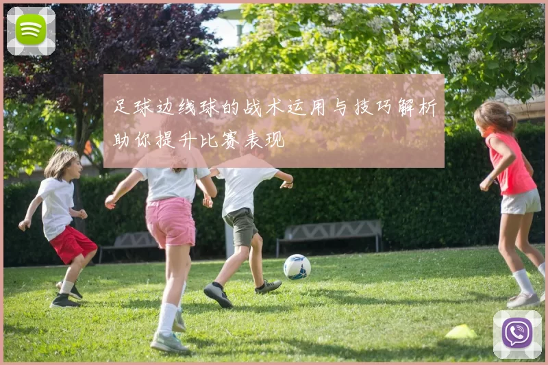 足球边线球的战术运用与技巧解析助你提升比赛表现