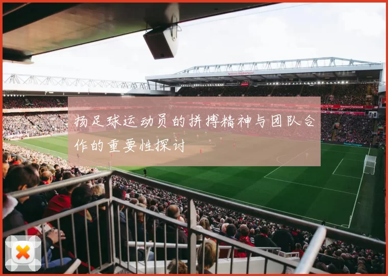 扬足球运动员的拼搏精神与团队合作的重要性探讨